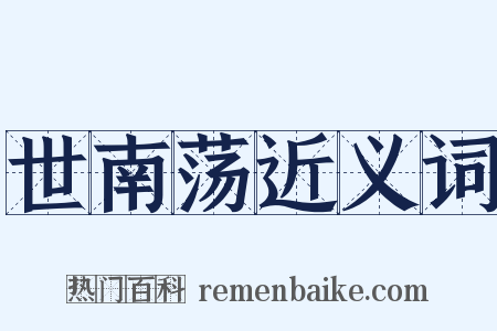 世南荡近义词是什么意思的图片